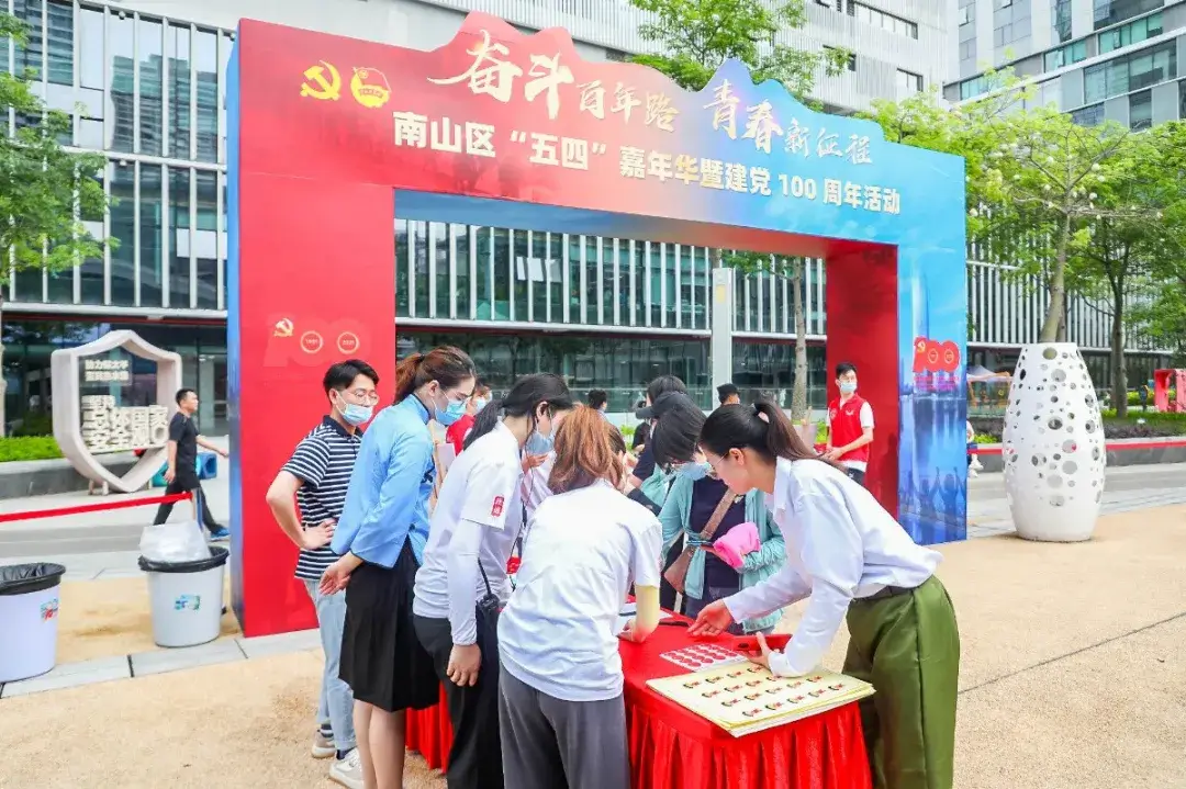 南山区五四嘉年华暨建党百年活动