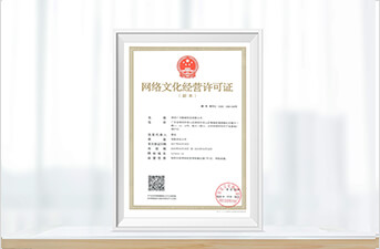 网络文化经营许可证
