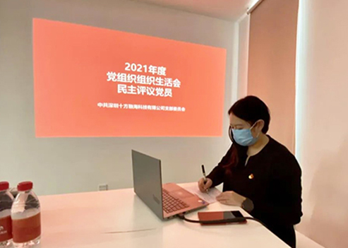 【党建动态】十方融海党支部召开2021年度党组织生活会及民主评议党员大会