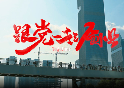 【党建动态】获奖！《跟党一起创业》喜获全国党员电视教育片二等奖