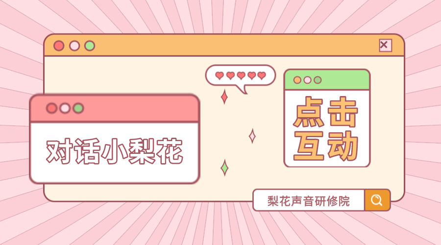 梨花声音研修院声音培训班征集活动