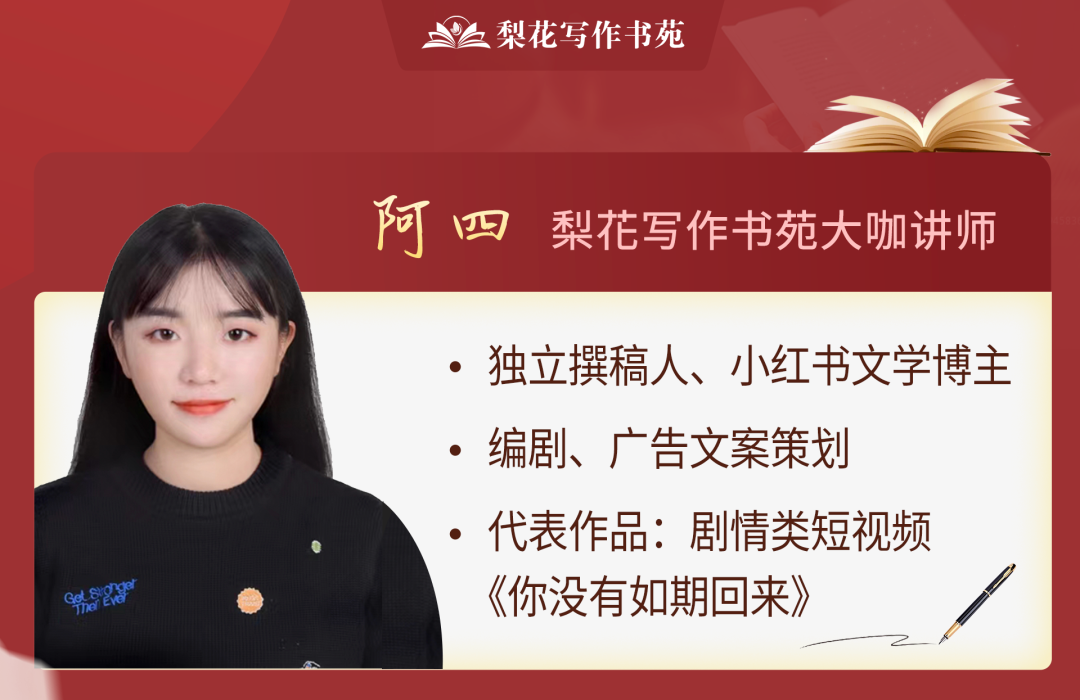 梨花写作书苑写作变现营大咖讲师——阿四