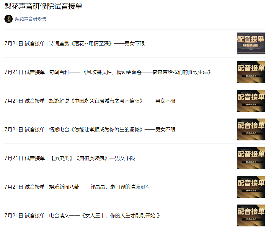 梨花声音研修院配音培训班接单需求