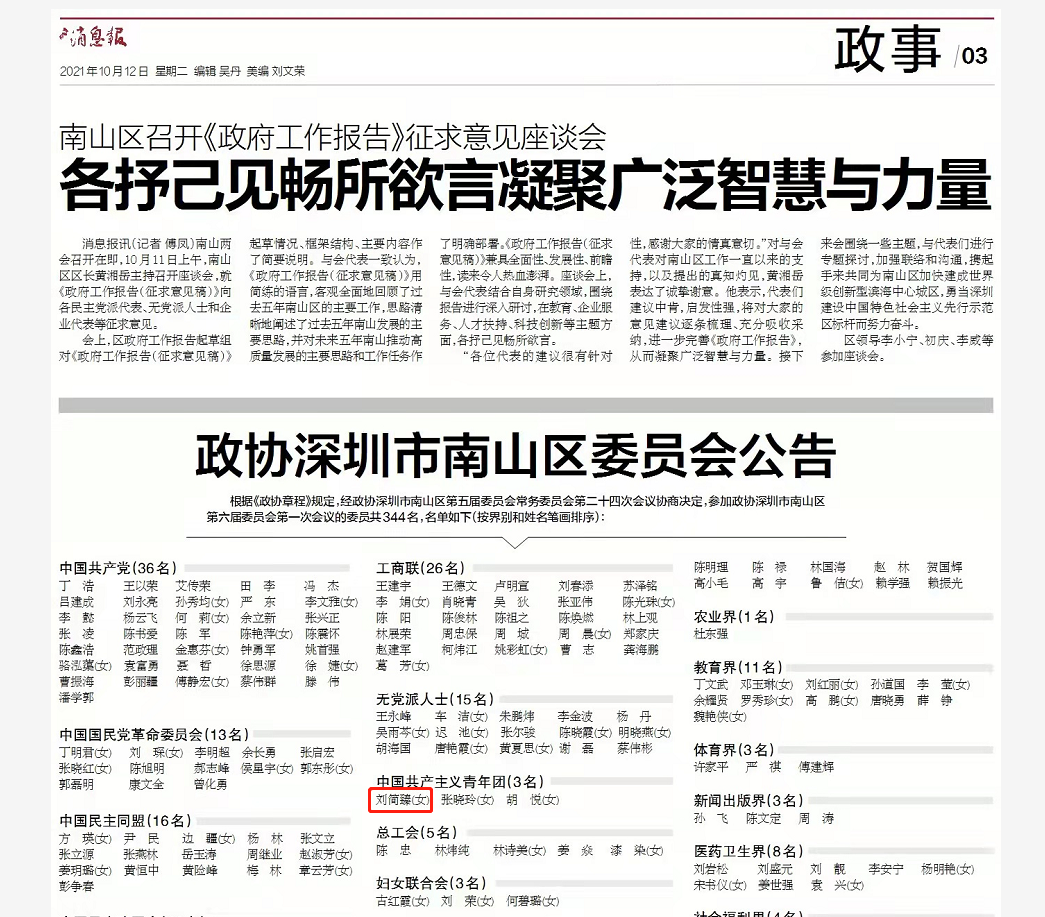 十方融海党支部书记刘简臻担任深圳市南山区第六届政协委员
