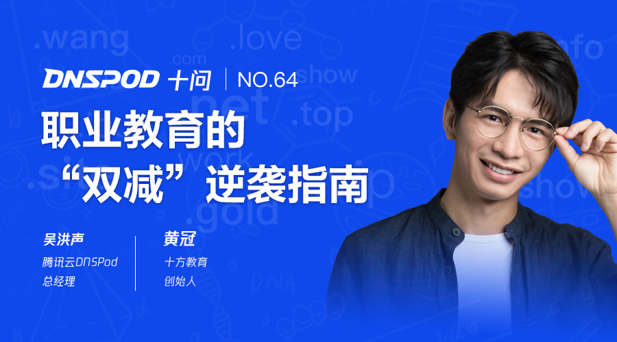 DNSPod十问黄冠：职业教育的“双减”逆袭指南