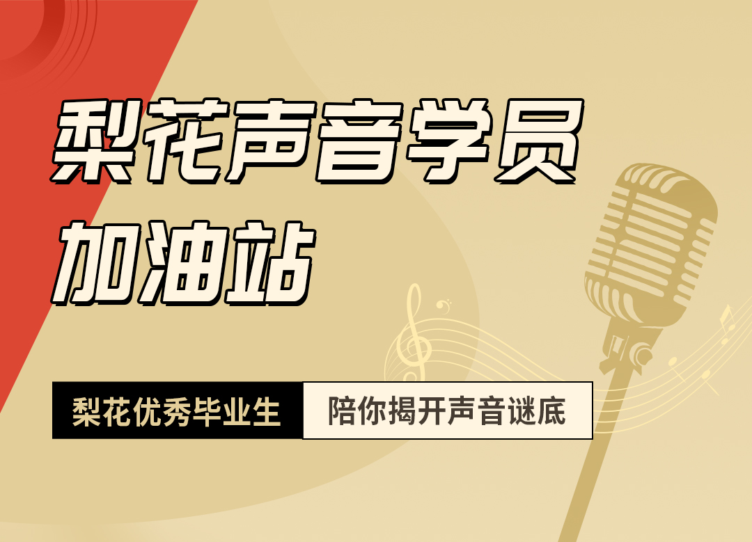 试音为什么频频不中？对话优秀毕业生，分享他们独家中单秘诀