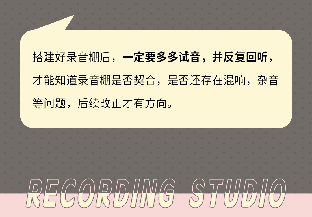如何录制清晰、干净的声音？建议你从“搭好录音棚”做起！
