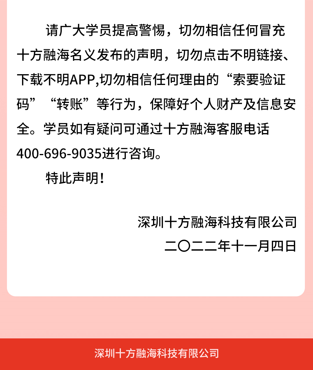 关于提示用户谨防诈骗的声明！