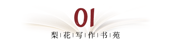 梨花写作书苑干货分享