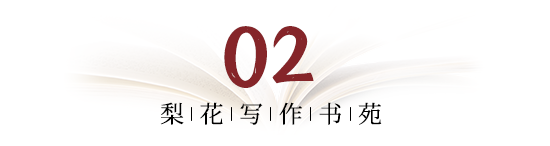 梨花写作书苑干货分享
