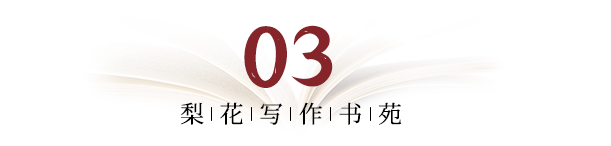 梨花写作书苑干货分享