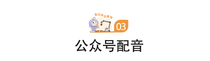梨花声音研修院声音变现的方法分享