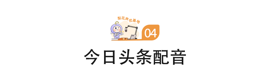 梨花声音研修院声音变现的方法分享