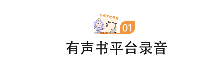 梨花声音研修院声音变现的方法分享