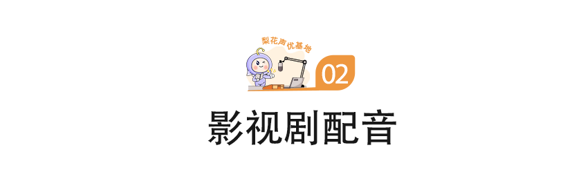 梨花声音研修院声音变现的方法分享