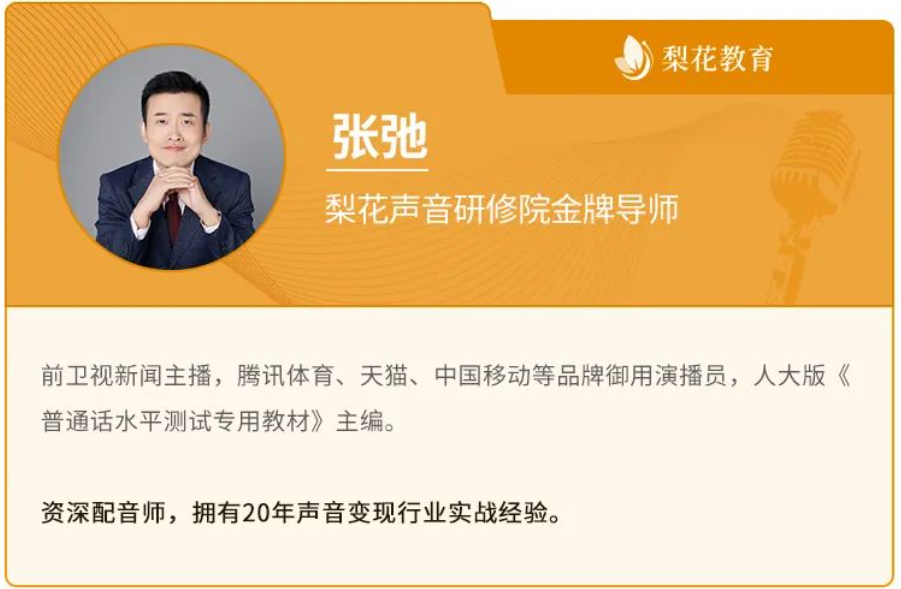 梨花声音研修院声音变现金牌导师张弛