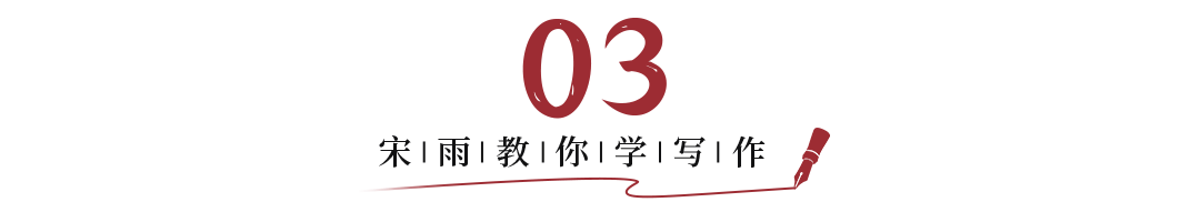 宋雨教你学写作