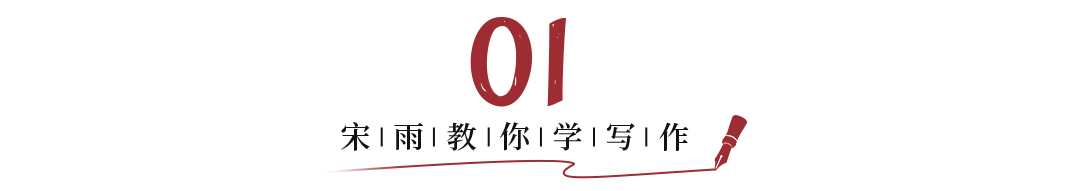 宋雨教你学写作