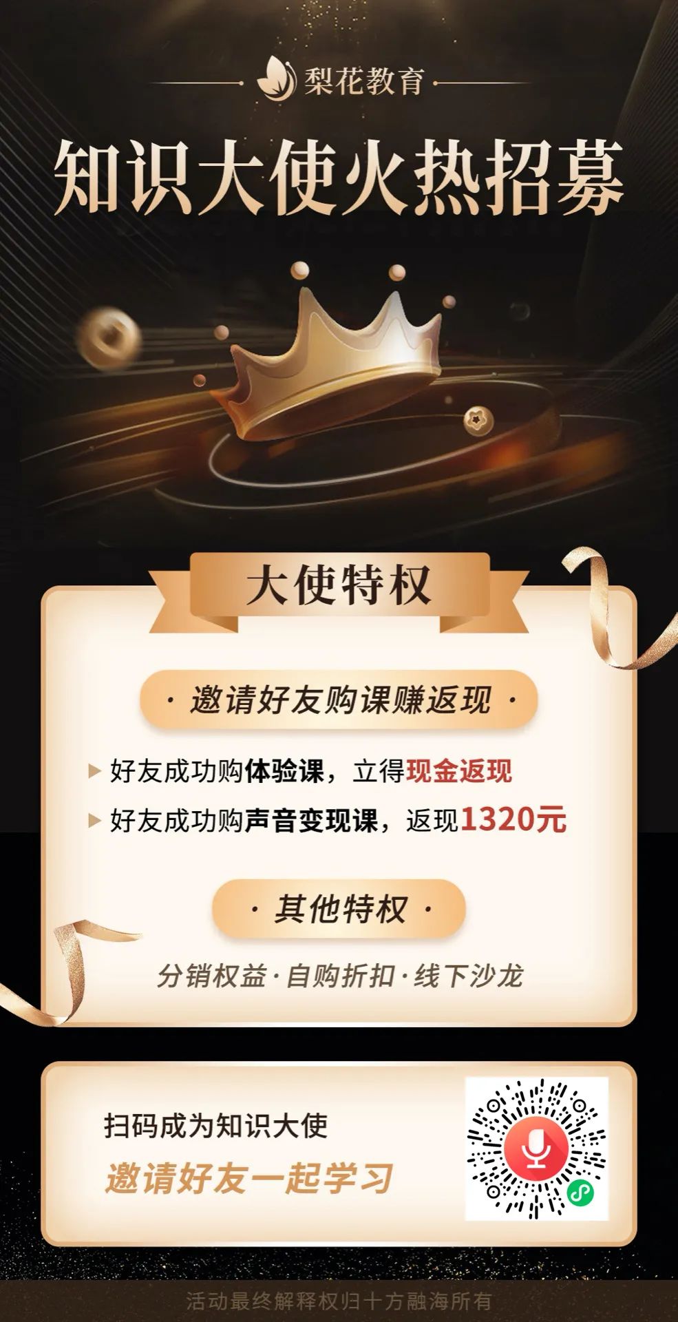 梨花声音研修院知识大使活动详情