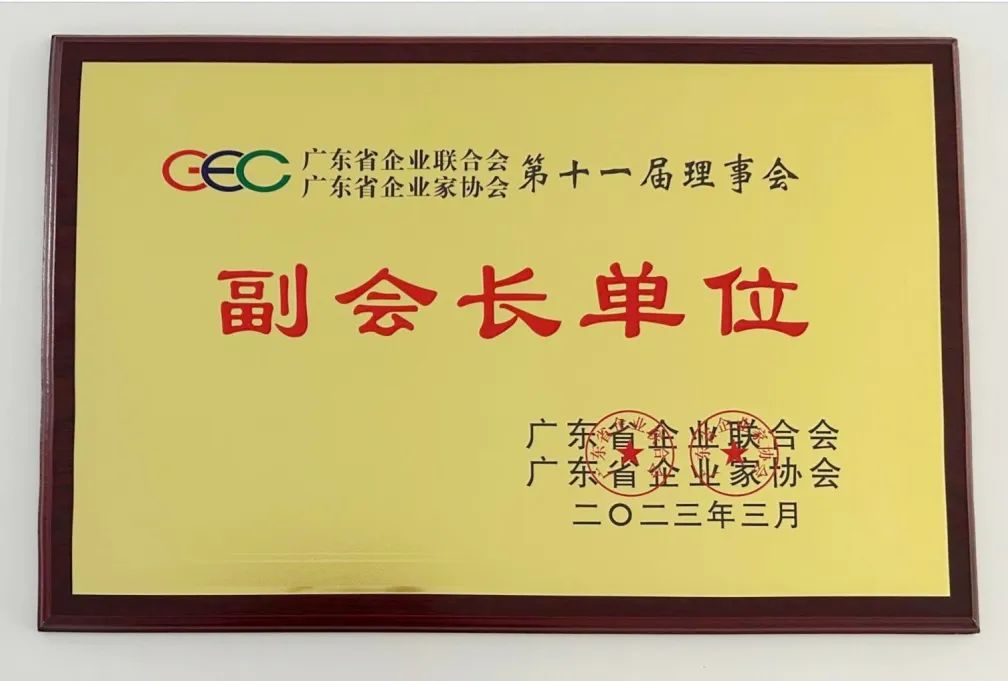 十方融海成为广东省企业联合会理事会成员